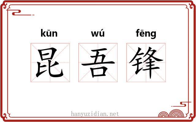 昆吾锋 昆吾锋