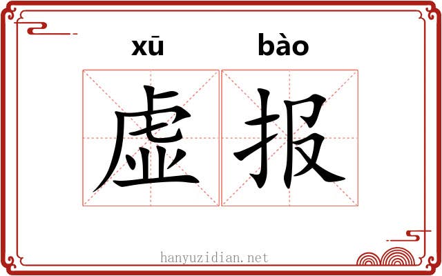 虚报 虚报
