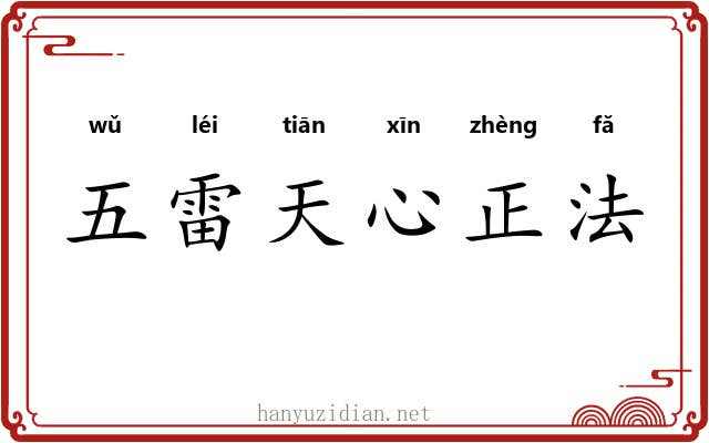 五雷天心正法 五雷天心正法