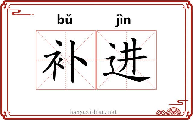 补进