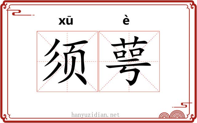 须萼
