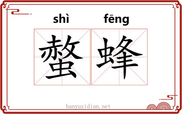 螫蜂 螫蜂