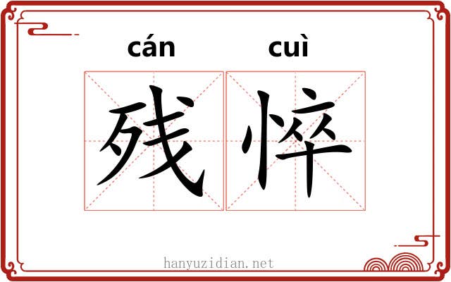 残悴