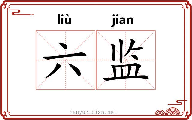 六监 六监