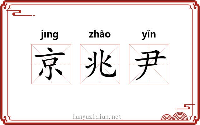 京兆尹 京兆尹
