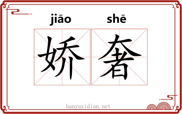 娇奢