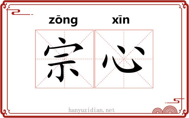 宗心