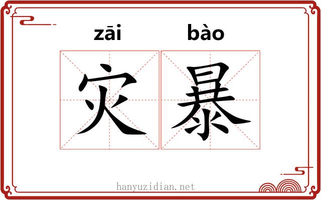 灾暴 灾暴
