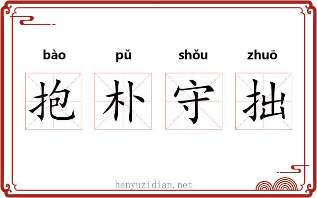 抱朴守拙