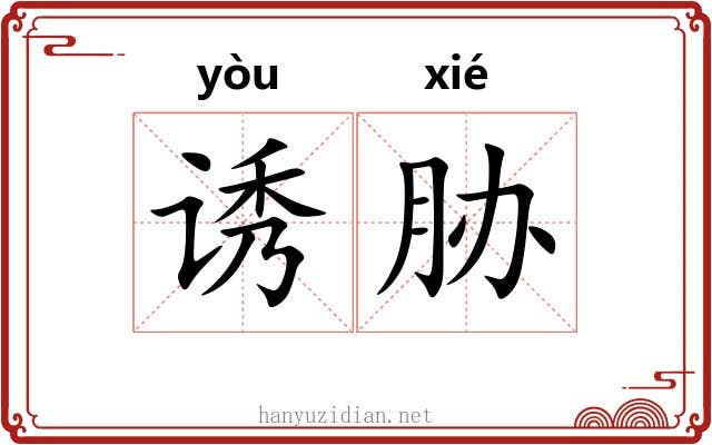 诱胁