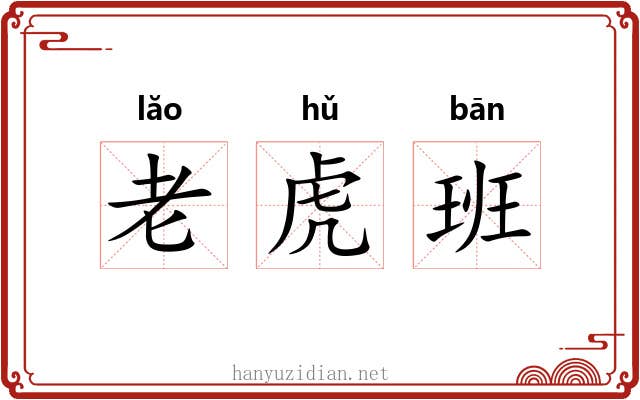 老虎班