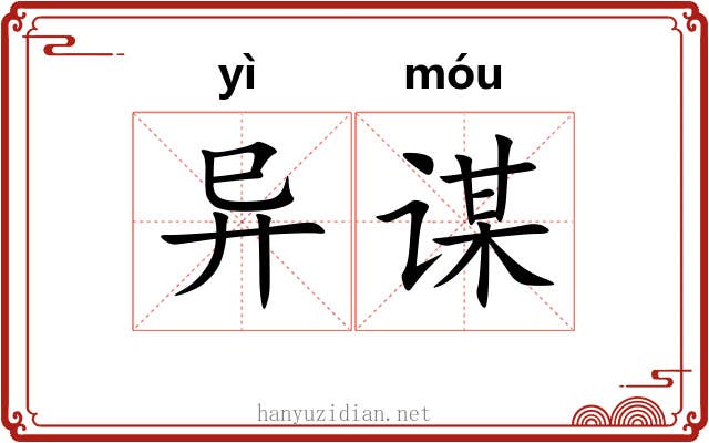 异谋