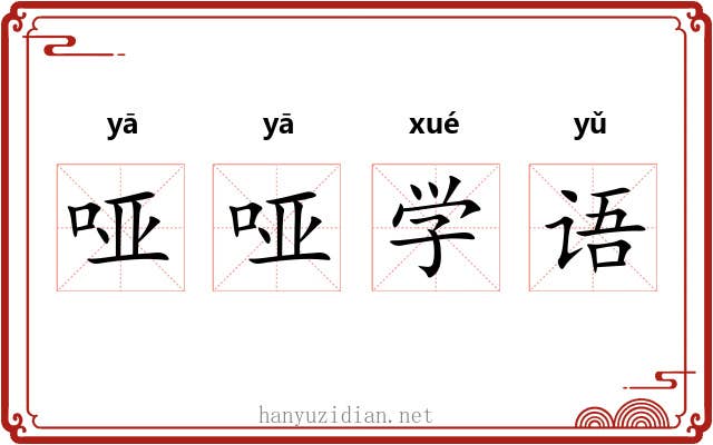 哑哑学语