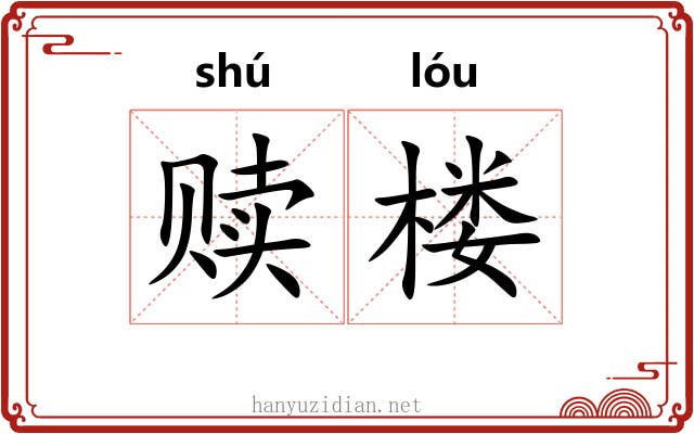 赎楼