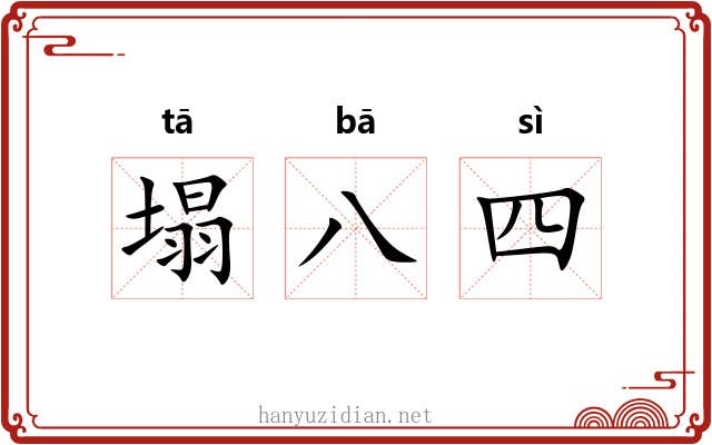 塌八四
