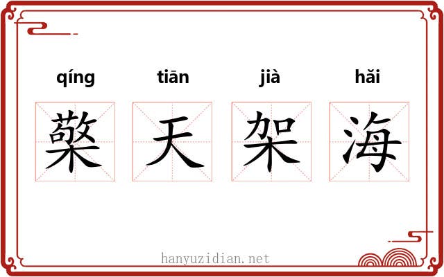 檠天架海 檠天架海