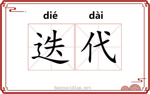 迭代