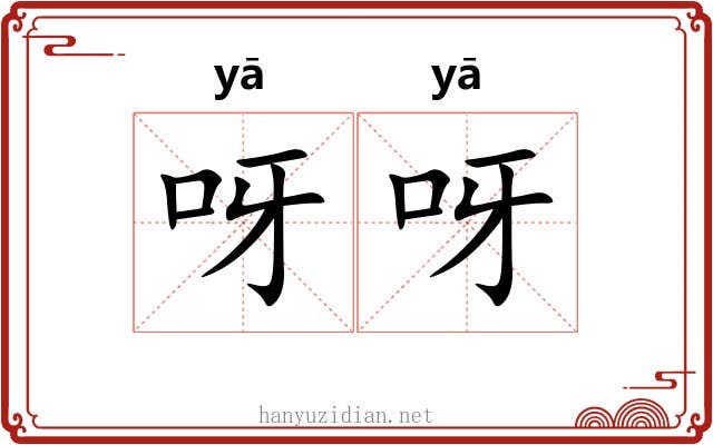 呀呀