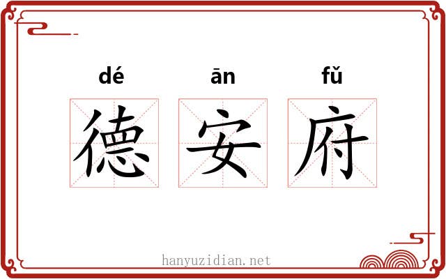 德安府