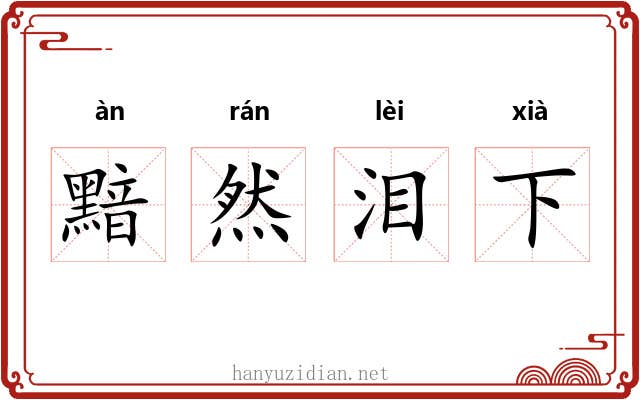 黯然泪下 黯然泪下