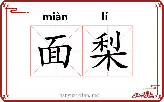 面梨