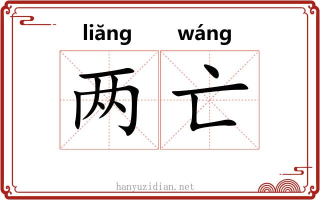 两亡