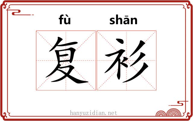 复衫