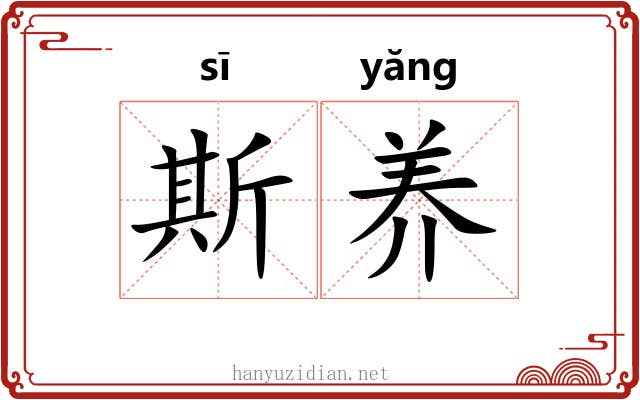 斯养