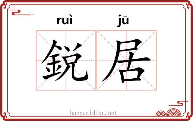 鋭居
