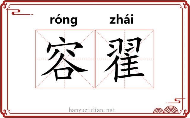 容翟