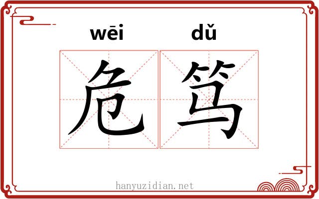 危笃