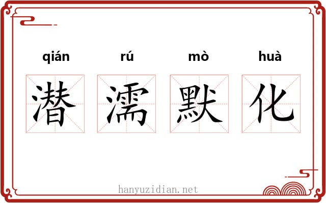 潜濡默化 潜濡默化