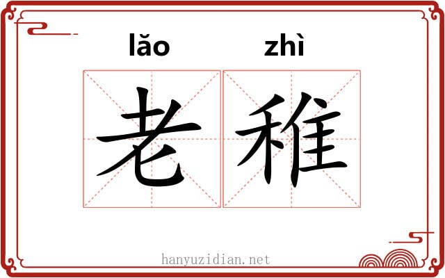 老稚 老稚