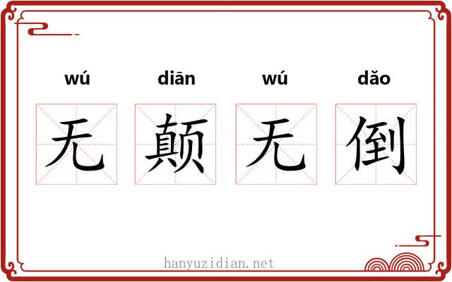 无颠无倒
