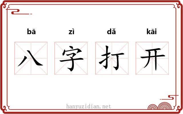 八字打开