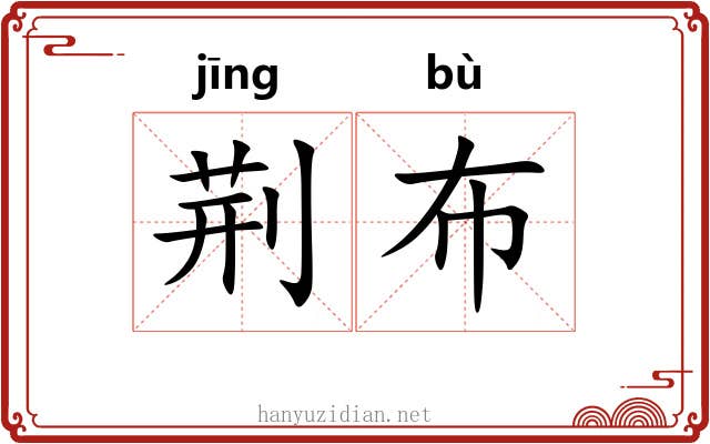 荆布 荆布