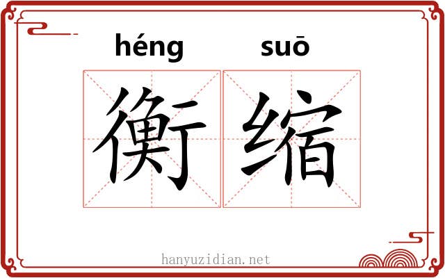 衡缩 衡缩