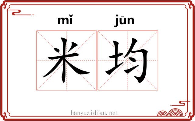米均