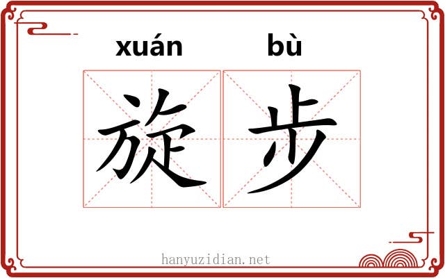 旋步 旋步