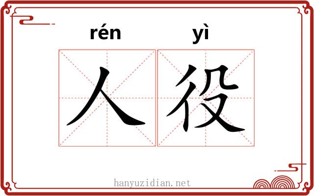 人役 人役