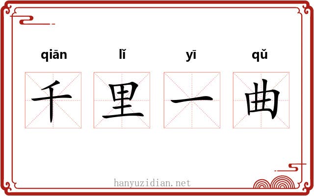 千里一曲 千里一曲
