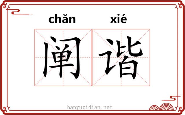 阐谐