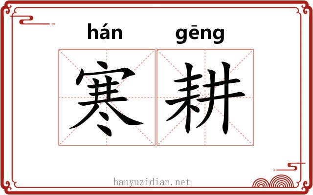 寒耕