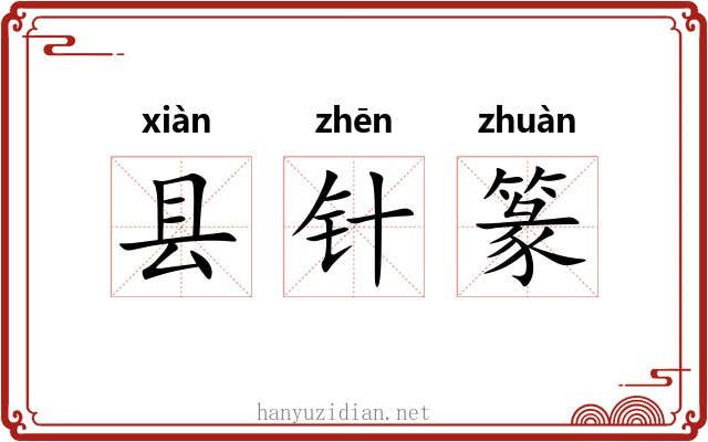 县针篆