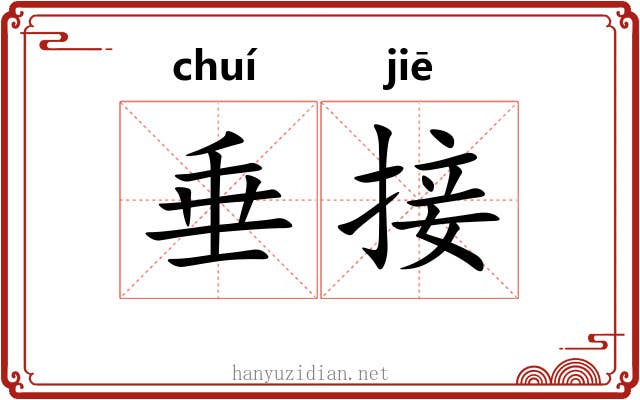 垂接 垂接
