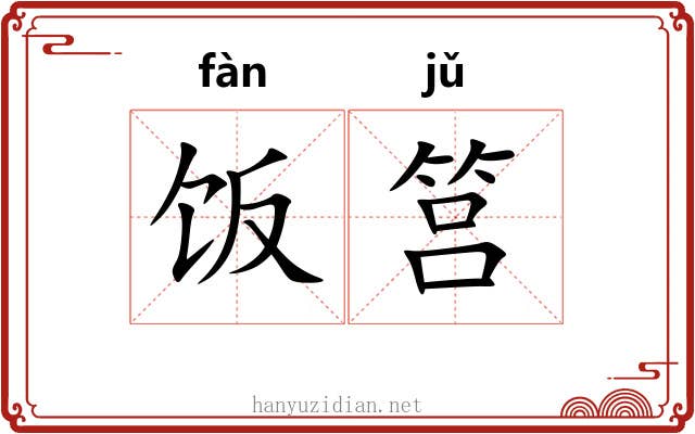 饭筥