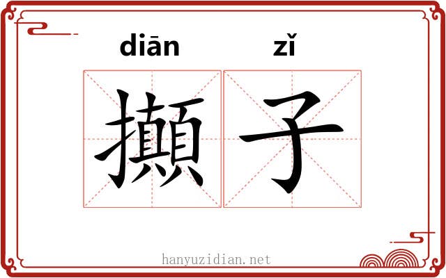 攧子 攧子