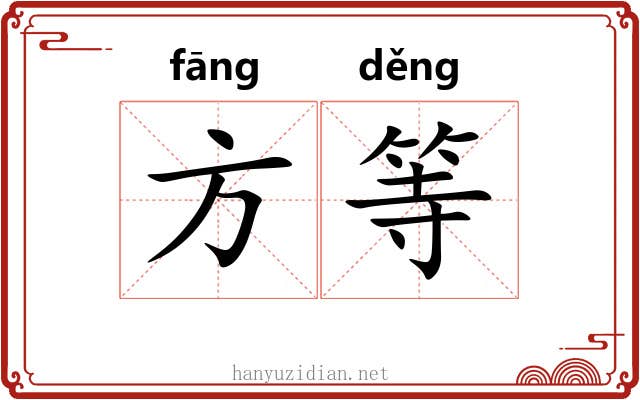 方等 方等
