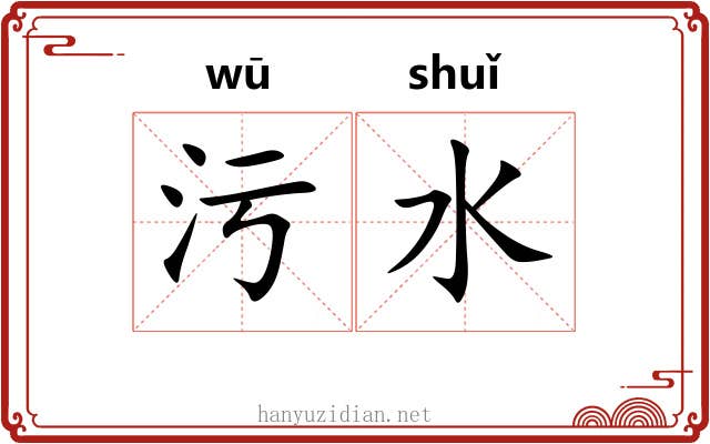 污水