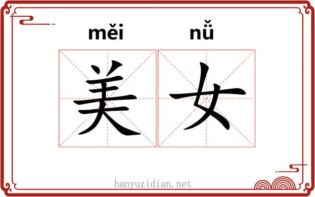 美女